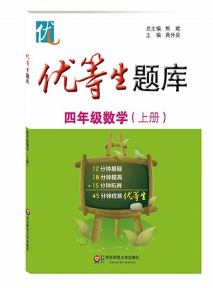優等生題庫·四年級數學（上冊）