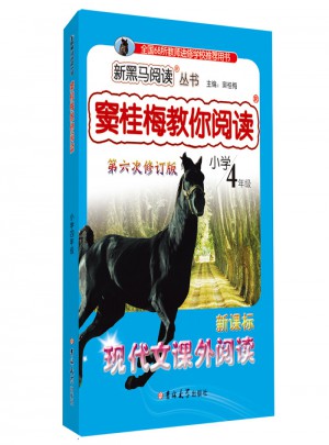 竇桂梅教你閱讀四年級 第六次修訂 新黑馬閱讀