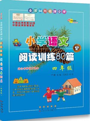 小學語文閱讀訓練80篇四年級（白金版）