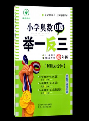 小學奧數舉一反三 B版 4年級