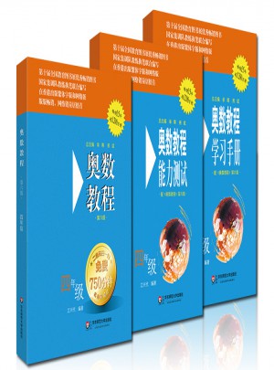 奧數教程四年級（第六版）套裝（教程+能力測試+學習手冊全3冊）