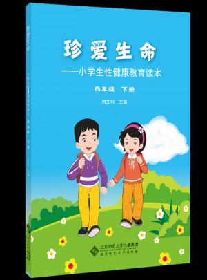 珍愛生命:小學生性健康教育讀本（四年級下冊）