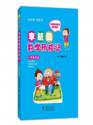 李毓佩數學歷險記·小學高年級