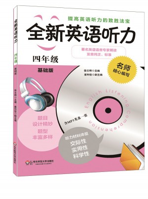 全新英語聽力·四年級（基礎版）
