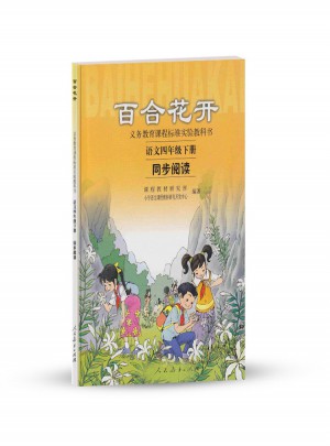 百合花開 語文四年級(jí)下冊 同步閱讀