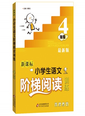 新課標(biāo) 小學(xué)生語文階梯閱讀訓(xùn)練 四年級(jí) 近期版