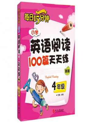 小學英語閱讀100篇天天練每日15分鐘4年級（2017年修訂版）