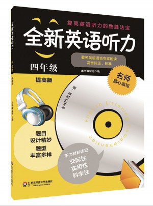 全新英語聽力·四年級（提高版）