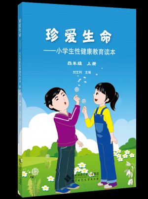 珍愛生命:小學生性健康教育讀本（四年級上冊）
