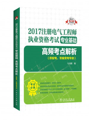 2017注冊電氣工程師執業資格考試專業基礎 高頻考點解析