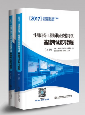 2017注冊環保工程師執業資格考試基礎考試復習教程