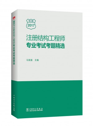 注冊結構工程師專業考試考題精選