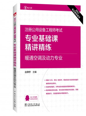 專業基礎課精講精練 暖通空調及動力專業