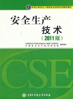全國注冊安全工程師執(zhí)業(yè)資格考試