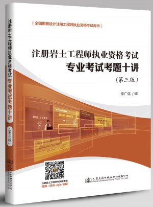 2017注冊巖土工程師執(zhí)業(yè)資格考試專業(yè)考試考題十講（第3版）