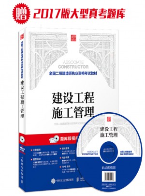 2017年全國二級建造師執(zhí)業(yè)資格考試教材 建設工程施工管理