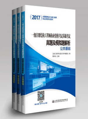 2017一級注冊結構工程師執(zhí)業(yè)資格考試基礎考試真題及模擬題解析