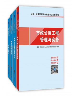 全國一級建造師執業資格考試創新教程(全套4冊)