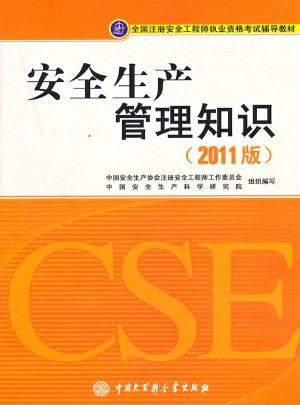全國注冊安全工程師執(zhí)業(yè)資格考試輔導教材