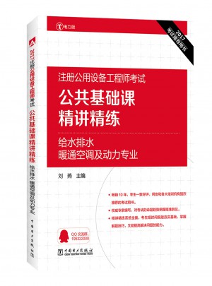 公共基礎課精講精練給水排水 暖通空調及動力專業(yè)