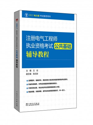 2017 注冊電氣工程師執(zhí)業(yè)資格考試 公共基礎輔導教程