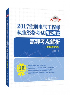 2017注冊電氣工程師執業資格考試 高頻考點解析（供配電專業）