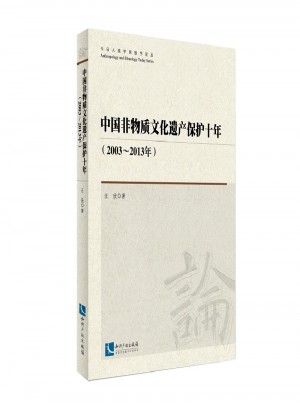 中國非物質文化遺產保護十年（2003~2013年）