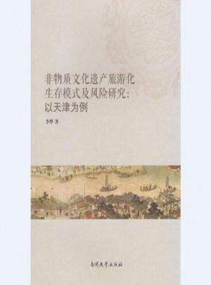非物質文化遺產旅游化生存模式及風險研究：以天津為例