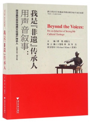 用聲音敘事—我是“非遺”傳承人