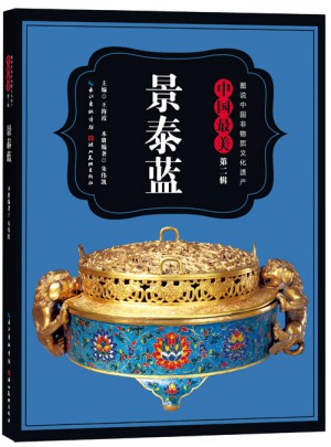 圖說中國非物質文化遺產.第2輯·中國最美景泰藍