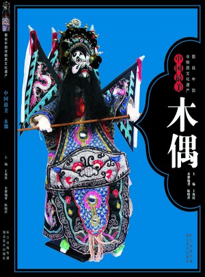 圖說中國非物質文化遺產--中國最美木偶