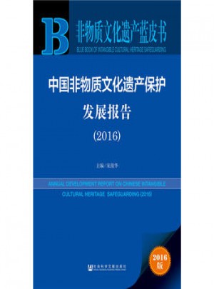 【正版】 非物質文化遺產藍皮書:中國非物質文化遺產保護發展報告(2016)