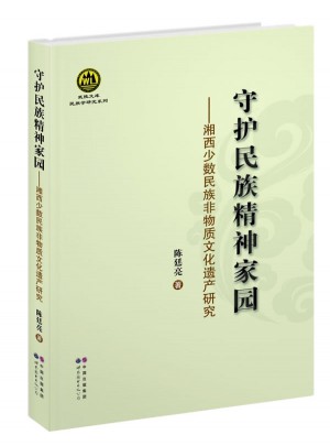 守護民族精神家園——湘西少數民族非物質文化遺產研究