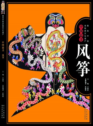 圖說中國非物質文化遺產--中國最美風箏
