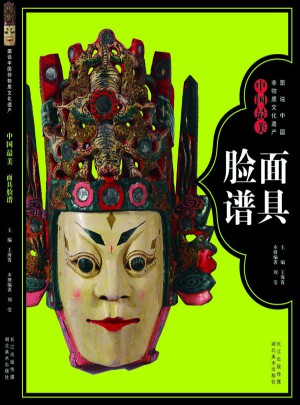 圖說中國非物質文化遺產--中國最美面具臉譜