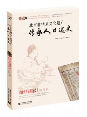 肄雅堂古籍修復技藝·汪學軍  北京非物質文化遺產傳承人口述史