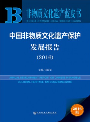 非物質(zhì)文化遺產(chǎn)藍(lán)皮書:中國(guó)非物質(zhì)文化遺產(chǎn)保護(hù)發(fā)展報(bào)告（2016）