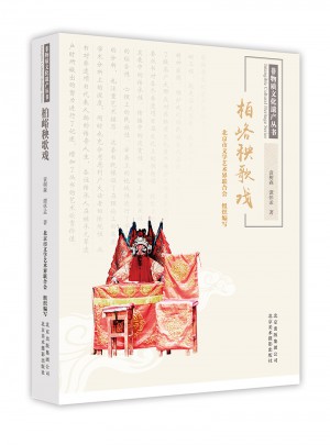 非物質文化遺產叢書-柏峪秧歌戲