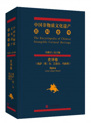 中國非物質文化遺產百科全書·史詩卷
