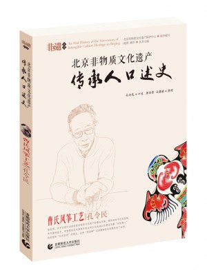 曹氏風(fēng)箏工藝·孔令民  北京非物質(zhì)文化遺產(chǎn)傳承人口述史