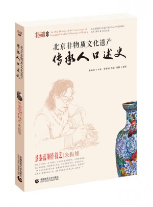 景泰藍制作技藝·米振雄  北京非物質文化遺產傳承人口述史