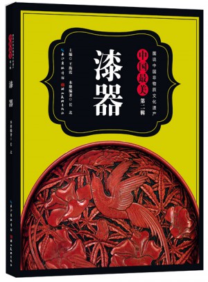 圖說中國非物質文化遺產.第2輯·中國最美漆器