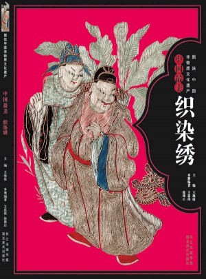 圖說中國非物質文化遺產--中國最美織染秀