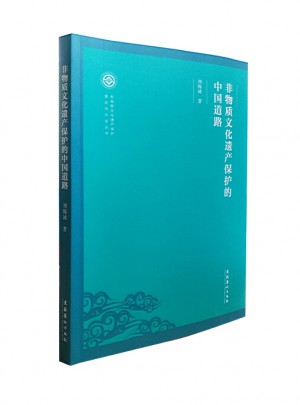 非物質文化遺產保護的中國道路（非物質文化遺產保護理論與方法叢書）