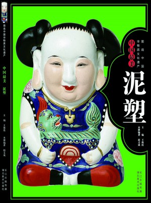 圖說中國非物質文化遺產--中國最美泥塑