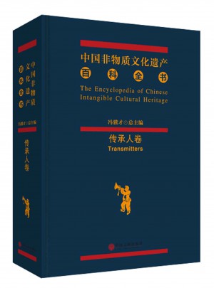 中國(guó)非物質(zhì)文化遺產(chǎn)百科全書·傳承人卷