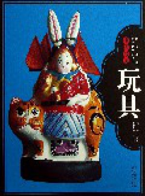 圖說中國非物質文化遺產--中國最美玩具