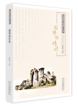 圓明園傳說