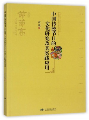 中國傳統節日的文化研究及其實踐應用