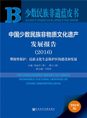 少數民族非遺藍皮書：中國少數民族非物質文化遺產發展報告（2016）